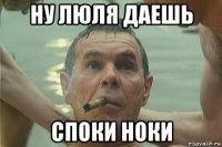 ну люля даешь споки ноки