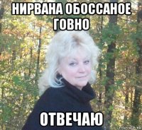 нирвана обоссаное говно отвечаю