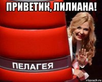 приветик, лилиана! 