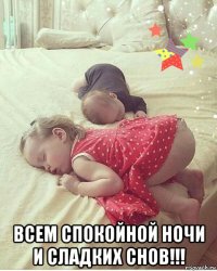  всем спокойной ночи и сладких снов!!!