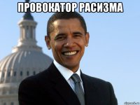 провокатор расизма 