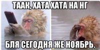 таак, хата хата на нг бля сегодня же ноябрь.