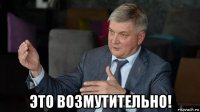  это возмутительно!