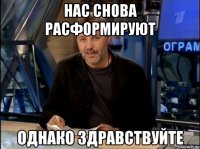 нас снова расформируют 