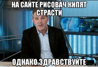 на сайте рисовач кипят страсти однако здравствуйте