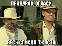 придурок, огласи весь список пжлста