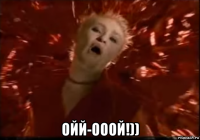 ойй-ооой!))