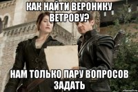 как найти веронику ветрову? нам только пару вопросов задать