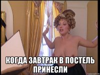  когда завтрак в постель принесли