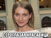  сероглазая красавица