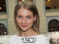  асмр