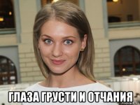  глаза грусти и отчания