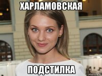 харламовская подстилка