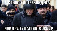 сокол у потреблядей? или орёл у патриотсосов?