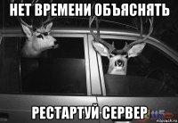 нет времени объяснять рестартуй сервер