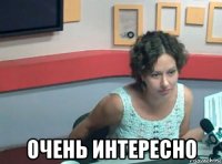  очень интересно