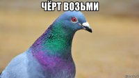чёрт возьми 