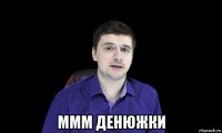  ммм денюжки