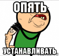 опять устанавливать
