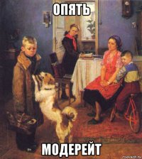 опять модерейт