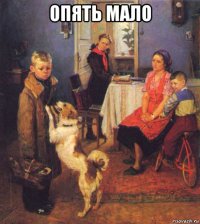 опять мало 