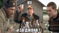 ну за джона !