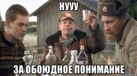 нууу за обоюдное понимание
