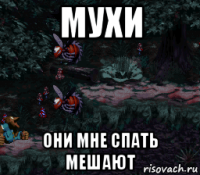мухи они мне спать мешают
