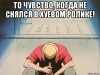 то чувство, когда не снялся в хуевом ролике! 