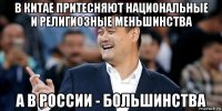 в китае притесняют национальные и религиозные меньшинства а в россии - большинства
