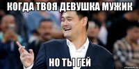 когда твоя девушка мужик но ты гей