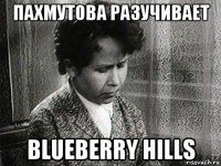 пахмутова разучивает blueberry hills