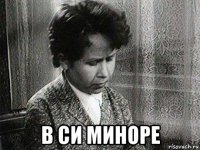  в си миноре
