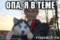 опа, я в теме 