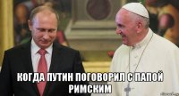  когда путин поговорил с папой римским