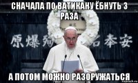 сначала по ватикану ёбнуть 3 раза а потом можно разоружаться