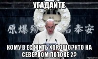 угадайте кому в ес жить хорошо?кто на северном потоке 2?