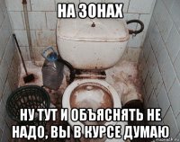 на зонах ну тут и объяснять не надо, вы в курсе думаю