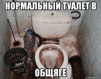 нормальный туалет в общяге