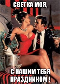 светка моя, с нашим тебя праздником !