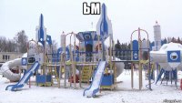 ьм 