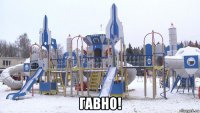  гавно!