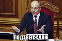  подтвелждаю