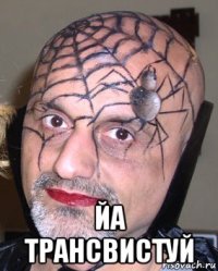  йа трансвистуй