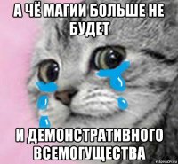а чё магии больше не будет и демонстративного всемогущества