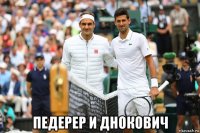  педерер и днокович