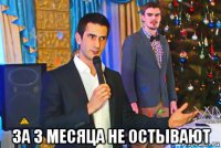  за 3 месяца не остывают