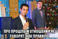  про прошлый отношения не говорят, как правило
