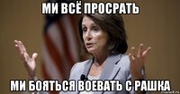 ми всё просрать ми бояться воевать с рашка