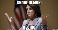 включи мою песню